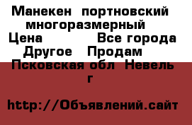 Манекен  портновский, многоразмерный. › Цена ­ 7 000 - Все города Другое » Продам   . Псковская обл.,Невель г.